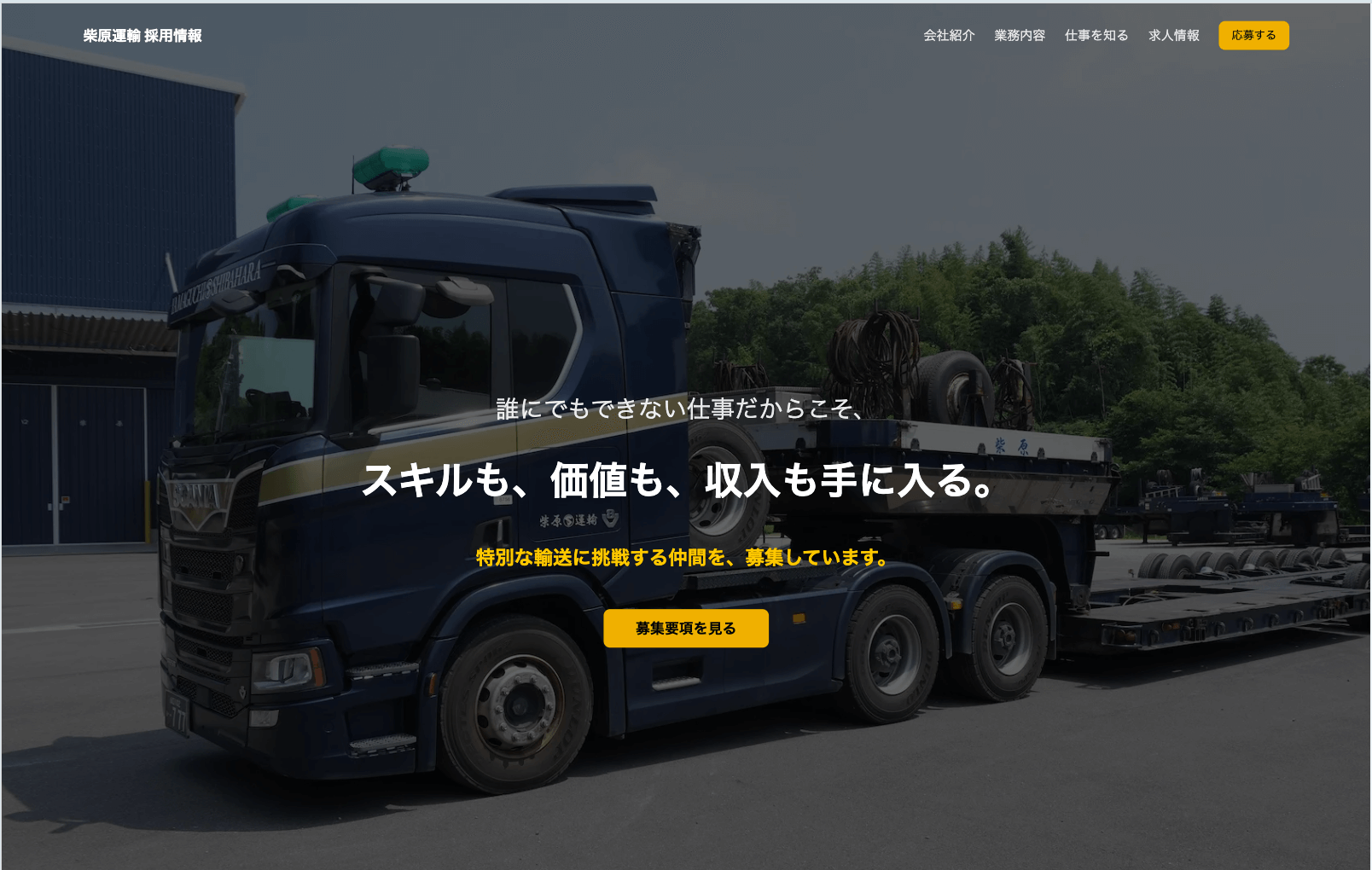 柴原運輸 採用サイト